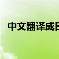 中文翻译成日文的软件（中文翻译成日文）