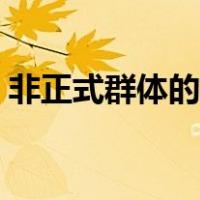 非正式群体的形成原因主要有（非正式群体）
