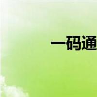 一码通二维码（一码通二维码）