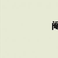 阉割房里阉割的照片