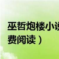 巫哲炮楼小说完整阅读（炮楼巫哲小说全文免费阅读）