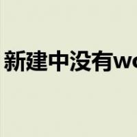 新建中没有word文档（新建没有word文档）