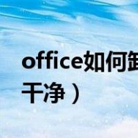 office如何卸载干净注册表（office如何卸载干净）
