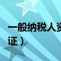 一般纳税人资格证哪里下载（一般纳税人资格证）