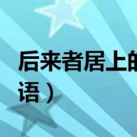 后来者居上的居是什么意思（后来者居上歇后语）
