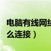 电脑有线网络怎么连接光猫（电脑有线网络怎么连接）