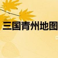 三国青州地图精确到郡（三国地图精确到州）