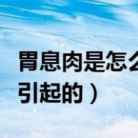胃息肉是怎么引起的怎样治疗（胃息肉是怎么引起的）