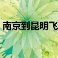 南京到昆明飞机票查询（南京到昆明飞机票）