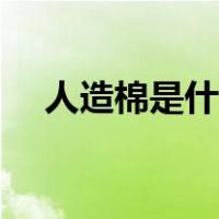 人造棉是什么意思（人造棉是什么成分）