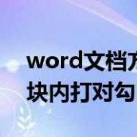 word文档方块内对勾怎么打（word文档方块内打对勾）