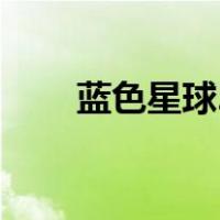 蓝色星球2电影（蓝色星球2百度云）