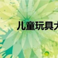 儿童玩具大全及价格（儿童玩具大全）