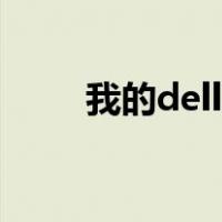 我的dell俱乐部（dell俱乐部登录）