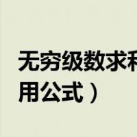 无穷级数求和常用公式图片（无穷级数求和常用公式）