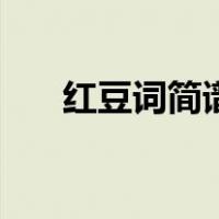 红豆词简谱教唱完整版（红豆词简谱）