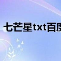 七芒星txt百度网盘全文加番外（七芒星txt）