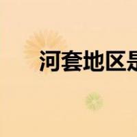 河套地区是哪里的（河套地区是哪里）