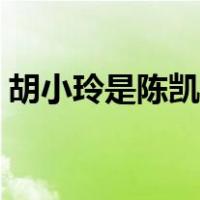 胡小玲是陈凯歌的亲表妹吗（胡小玲陈凯歌）