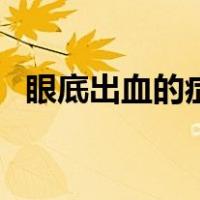 眼底出血的症状是什么（眼底出血的症状）