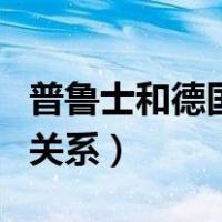 普鲁士和德国有什么关系吗（普鲁士和德国的关系）