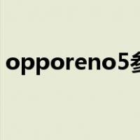 opporeno5参数处理器（opporeno5参数）