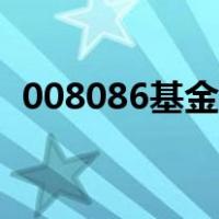 008086基金净值查询今天最新（008086）