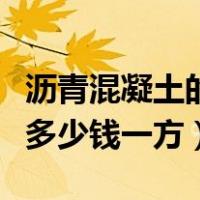 沥青混凝土的价格多少钱一平方（沥青混凝土多少钱一方）