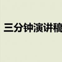三分钟演讲稿100字（三分钟演讲稿多少字）