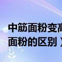 中筋面粉变高筋面粉的做法（中筋面粉和高筋面粉的区别）
