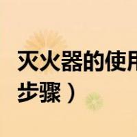 灭火器的使用方法步骤图（灭火器的使用方法步骤）