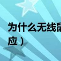 为什么无线鼠标没用了（为什么无线鼠标没反应）