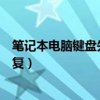 笔记本电脑键盘失灵一按就响（笔记本电脑键盘失灵一键修复）