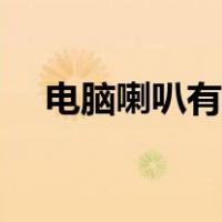 电脑喇叭有电流声（电脑喇叭有电流声）