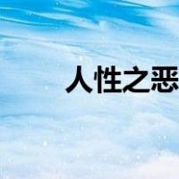 人性之恶的感悟（人性之恶的定义）