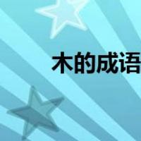 木的成语有哪些寓意好（木的成语）