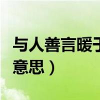 与人善言暖于布帛深于矛戟意思（布帛是什么意思）