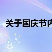 关于国庆节内容40个字（关于国庆节内容）