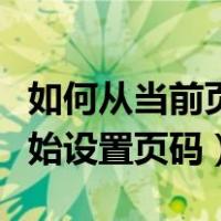 如何从当前页开始设置页眉（如何从当前页开始设置页码）