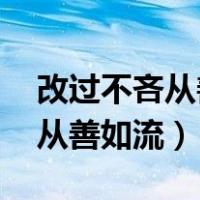 改过不吝从善如流是出自哪本书（改过不吝 从善如流）