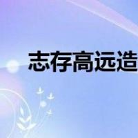 志存高远造句子四年级（志存高远造句）