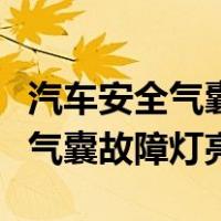 汽车安全气囊故障灯亮能过年审吗（汽车安全气囊故障灯亮）