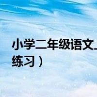 小学二年级语文上册生字预习卡（小学二年级语文上册生字练习）