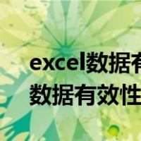 excel数据有效性怎么更改里面内容（excel数据有效性怎么用）