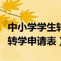 中小学学生转学联系单怎么填写（中小学学生转学申请表）
