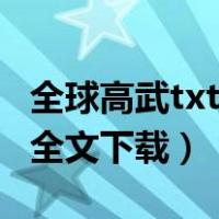 全球高武txt下载全本精校（全球高武txt下载全文下载）