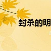封杀的明星演员（封杀是什么意思）