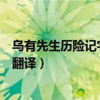 乌有先生历险记字词解释及译文（乌有先生历险记逐字逐句翻译）