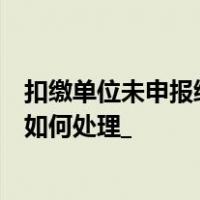 扣缴单位未申报综合所得没有有效信息的税费种类认定信息如何处理_