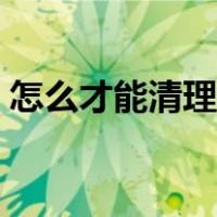 怎么才能清理虚拟内存（如何清理虚拟内存）